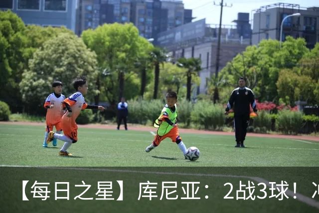 【每日之星】库尼亚：2战3球！冲浪舞闪耀世界杯 跨越世纪的红魔回响