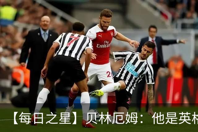 【每日之星】贝林厄姆：他是英格兰的绝境解药 关键先生从不退缩