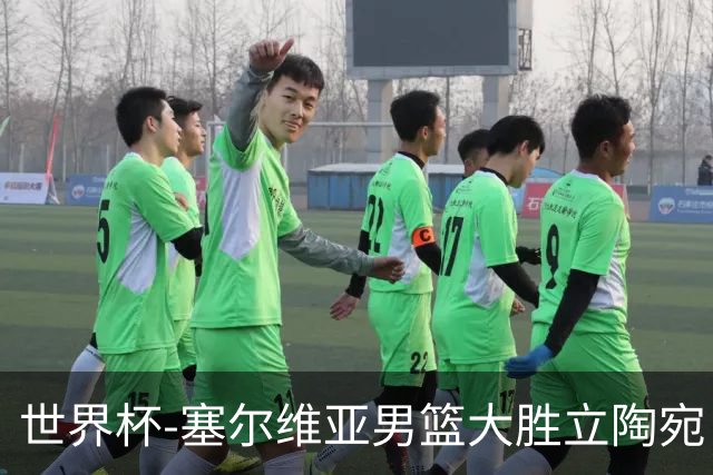 世界杯-塞尔维亚男篮大胜立陶宛 率先晋级四强