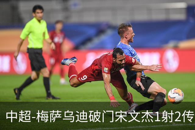 中超-梅萨乌迪破门宋文杰1射2传 海牛4-2玉昆结束4连败