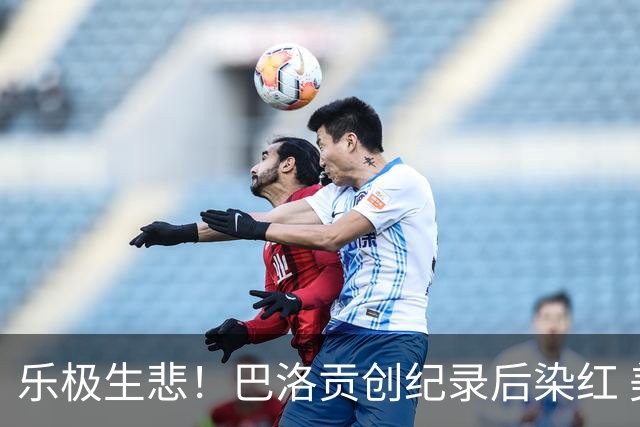 乐极生悲！巴洛贡创纪录后染红 美国少了超级射手如何调整