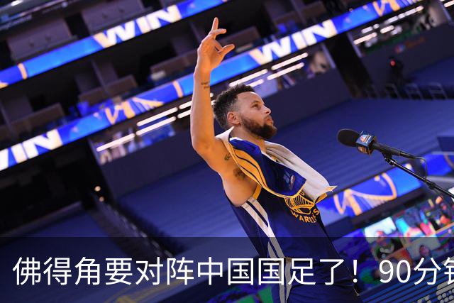 佛得角要对阵中国国足了！90分钟逼平3个世界杯冠军，梅西：他们好像总是多出一人