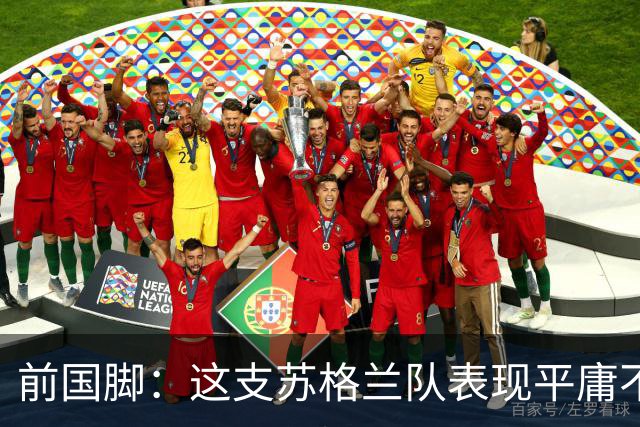 前国脚：这支苏格兰队表现平庸不配晋级，即使晋级也不值得庆祝