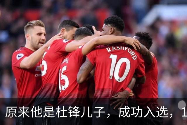 原来他是杜锋儿子，成功入选，15岁1米95天赋尽显，就读清华附中