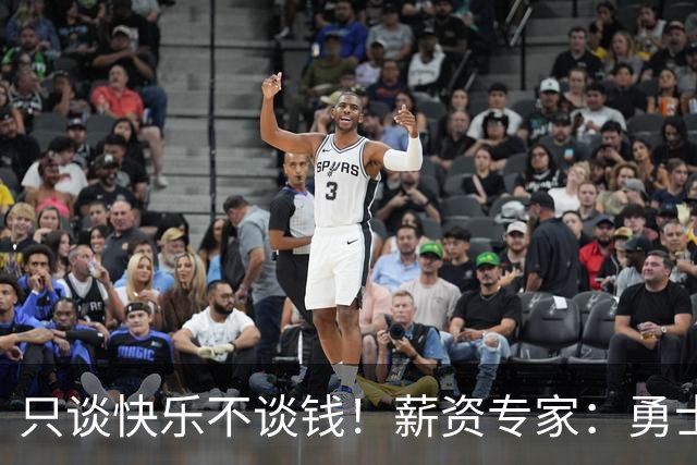 只谈快乐不谈钱！薪资专家：勇士&骑士&热火都只能给老詹600万