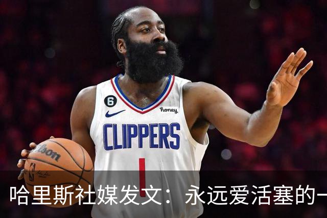 哈里斯社媒发文：永远爱活塞的一切 马刺配得上总冠军&一起加油