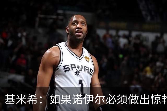基米希：如果诺伊尔必须做出惊艳扑救，那说明我们的防守不够好