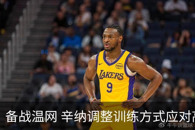 备战温网 辛纳调整训练方式应对高温挑战