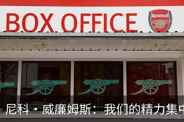 尼科·威廉姆斯：我们的精力集中在下场比赛 我的身体状态非常好