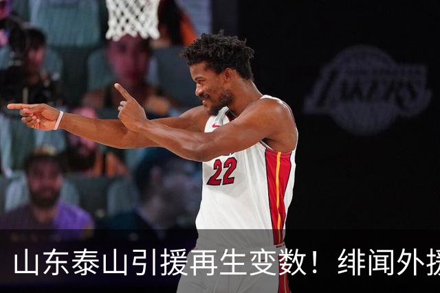山东泰山引援再生变数！绯闻外援伊万·莫兰特遭西甲豪门塞维利亚挖角