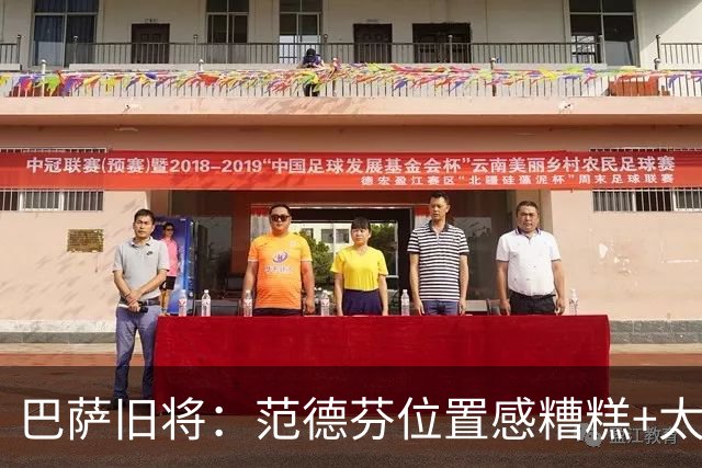 巴萨旧将：范德芬位置感糟糕+太过依赖速度，他没给人留下好印象