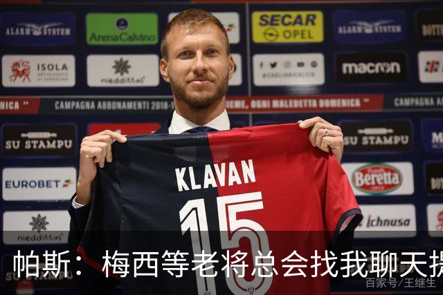 帕斯：梅西等老将总会找我聊天提很多建议，告诉我只要做自己就好