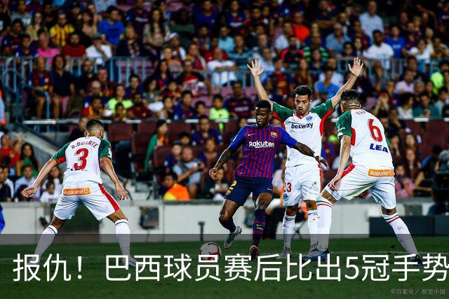 报仇！巴西球员赛后比出5冠手势 回击盐贝健人轻视言论