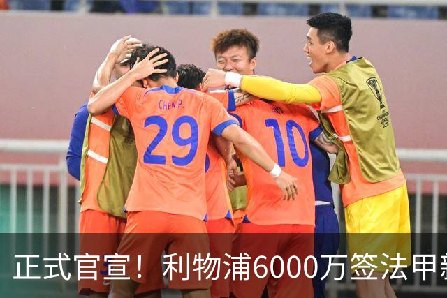 正式官宣！利物浦6000万签法甲新星，身价暴涨3倍，将接班科纳特