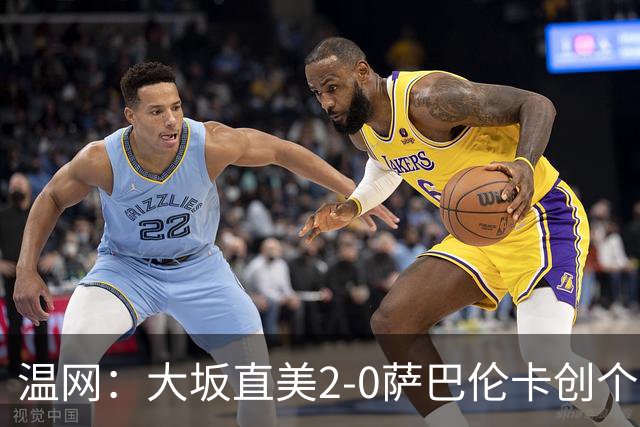温网：大坂直美2-0萨巴伦卡创个人最佳 穆霍娃2-1进八强