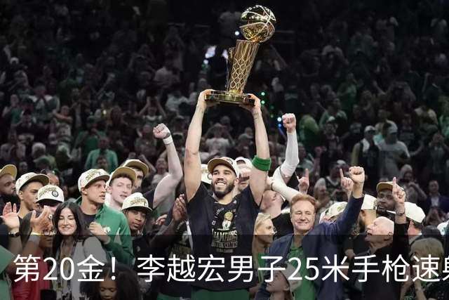 第20金！李越宏男子25米手枪速射夺冠 王鑫杰摘铜