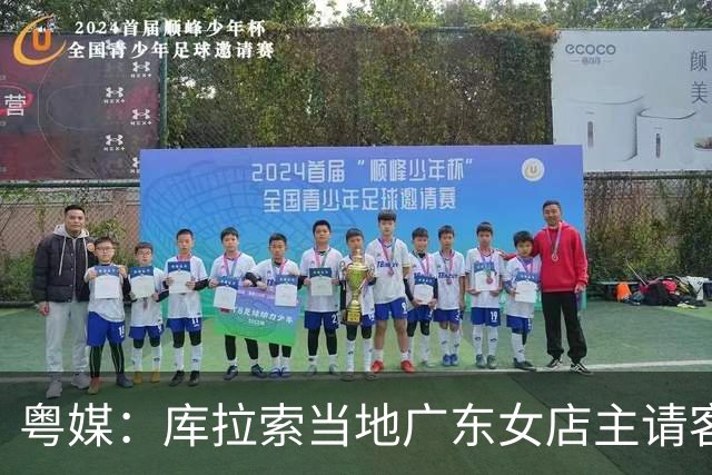 粤媒：库拉索当地广东女店主请客看球，岛上约有五六千名华人