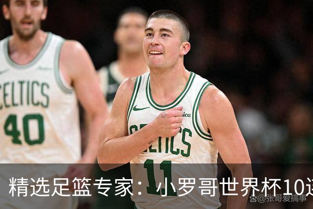 精选足篮专家：小罗哥世界杯10连红长线16中14！