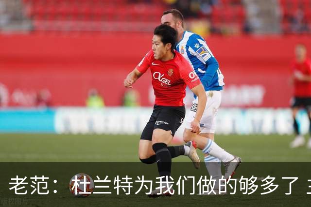 老范：杜兰特为我们做的够多了 主要是少了我和亚当斯平衡局面