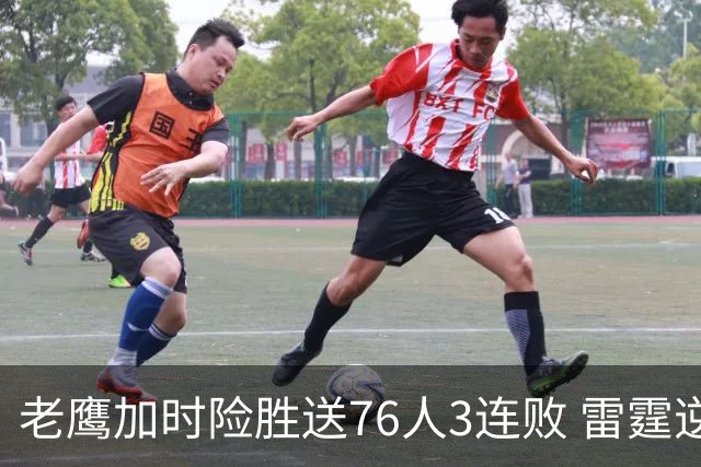 老鹰加时险胜送76人3连败 雷霆逆转战胜热火