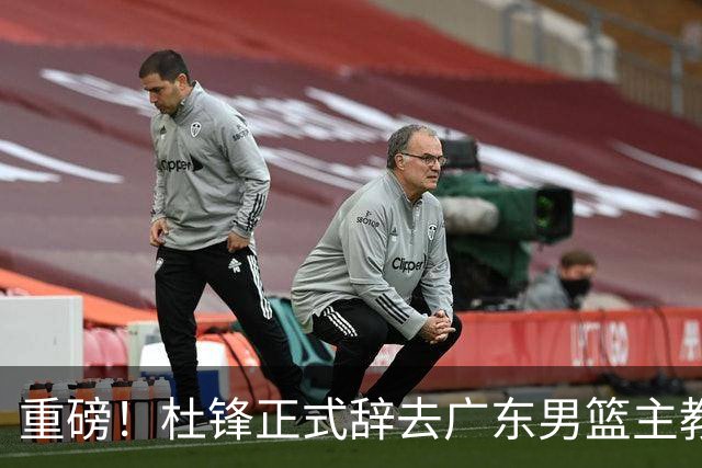 重磅！杜锋正式辞去广东男篮主教练职务，外教接任成为热点话题