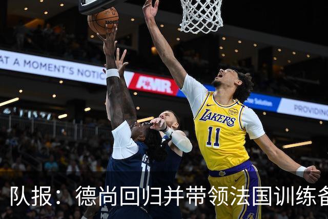 队报：德尚回归并带领法国训练备战，小图拉姆继续因小腿受伤缺席