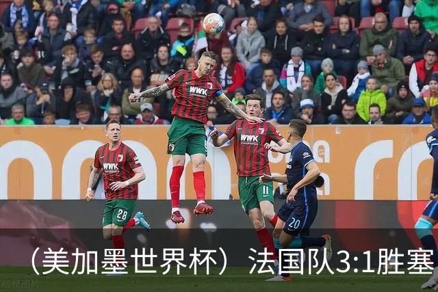 （美加墨世界杯）法国队3:1胜塞内加尔 姆巴佩梅开二度