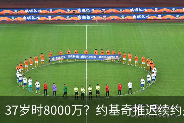 37岁时8000万？约基奇推迟续约是想明夏多拿8000万 今夏4年2.78亿