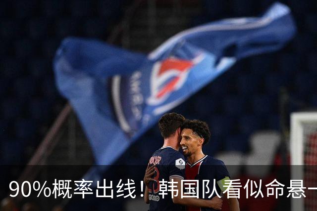 90%概率出线！韩国队看似命悬一线，实则大局已定，根本不用慌