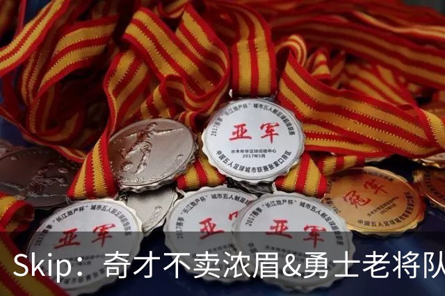 Skip：奇才不卖浓眉&勇士老将队构想破灭 詹库追需要浓眉